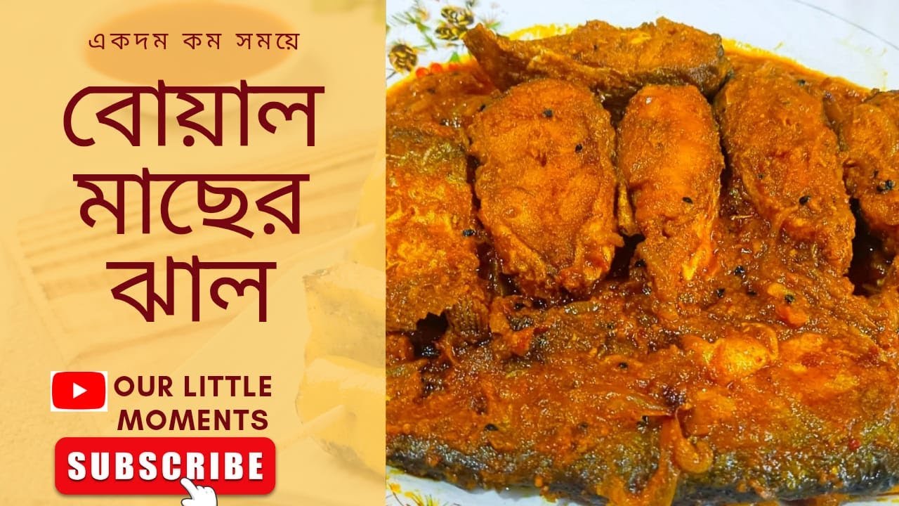 অনেকেই বোয়াল মাছ রান্না করতে এই ভুল করেন এইভাবে বানান আর সেই ভুল হবে না, দারুন লাগবে I