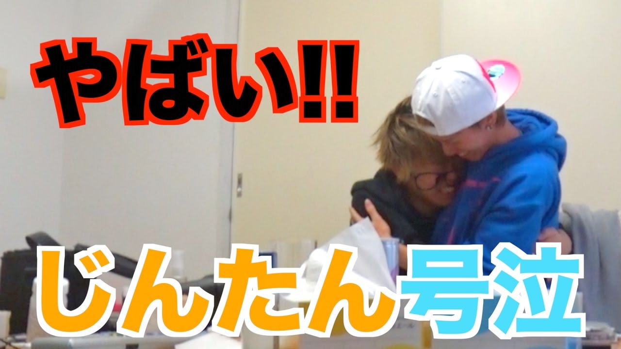 やばいやばいwwwじんたん号泣しちゃった！！wwwwwwwww