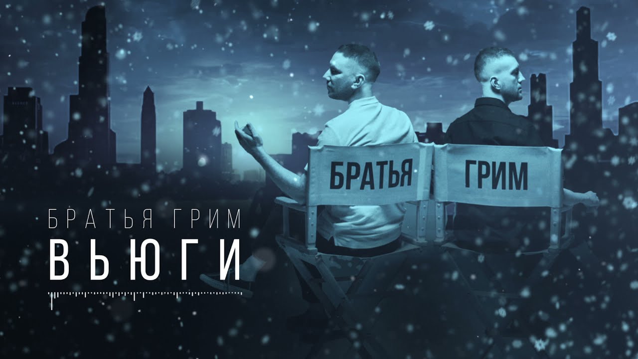 Братья Грим - Вьюги (Official Visualizer)