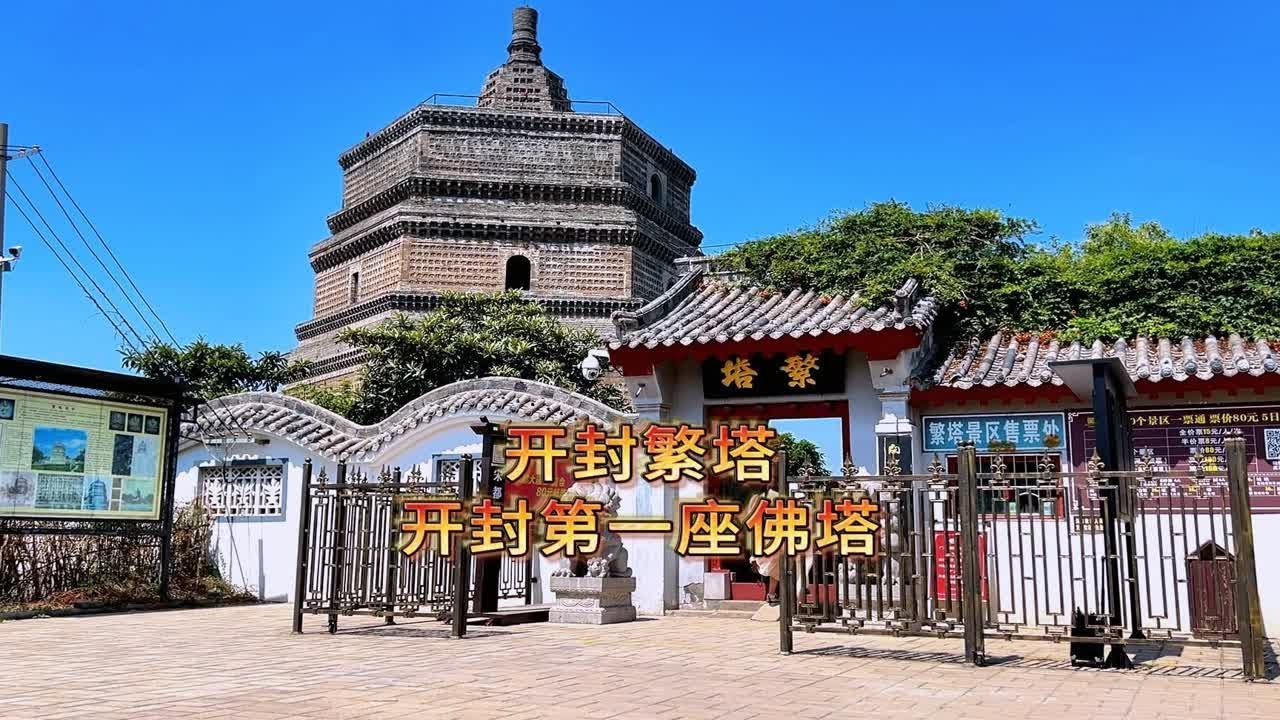 八朝古都开封 目前最古老建筑 北宋千年繁塔 走进繁塔 了解历史 行走开封 了解开封古老历史