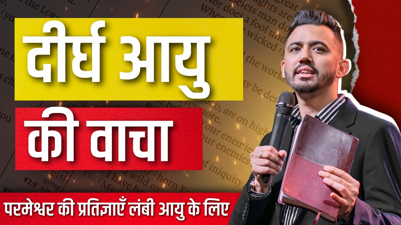 दीर्घ आयु की वाचा  | Apostle Ankit Sajwan | FOLJ CHURCH | 26th May 2024