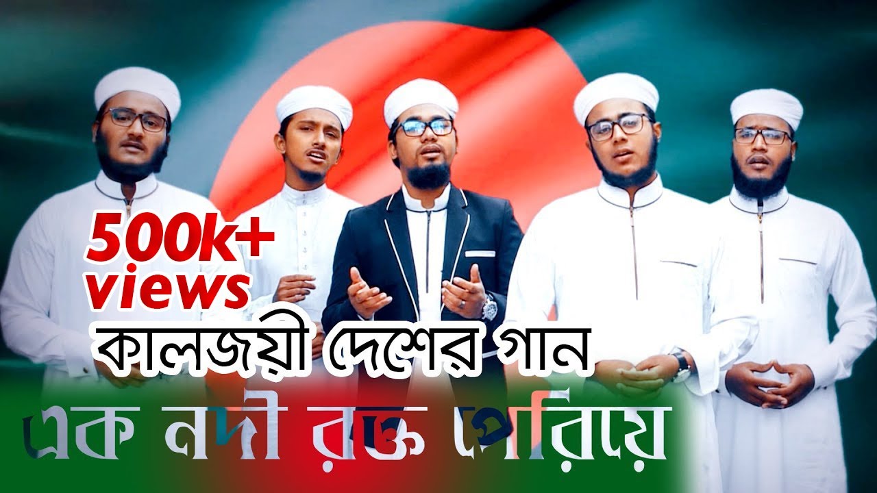 কলরব শিল্পীদের কণ্ঠে কালজয়ী দেশের গান | Ek Nodi Rokto Periye | এক নদী রক্ত পেরিয়ে