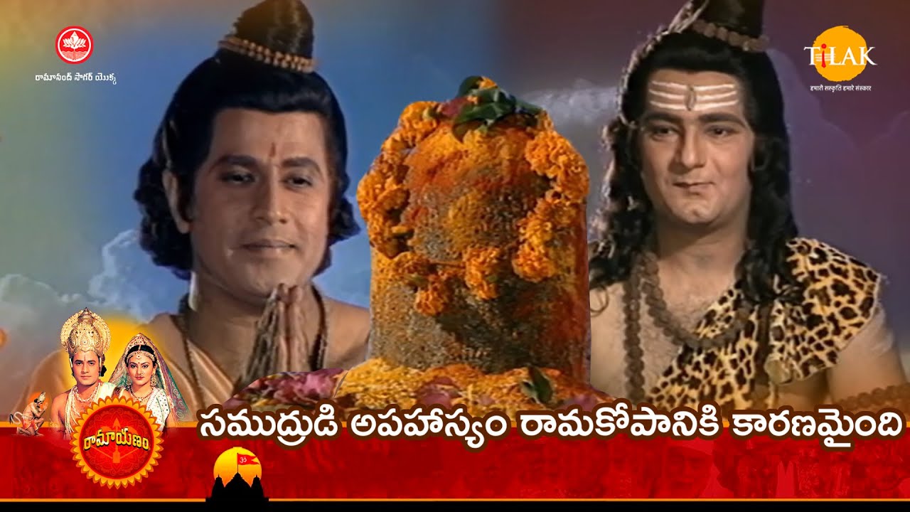 సముద్రుడి అపహాస్యం రామకోపానికి కారణమైంది | Tilak - Telugu