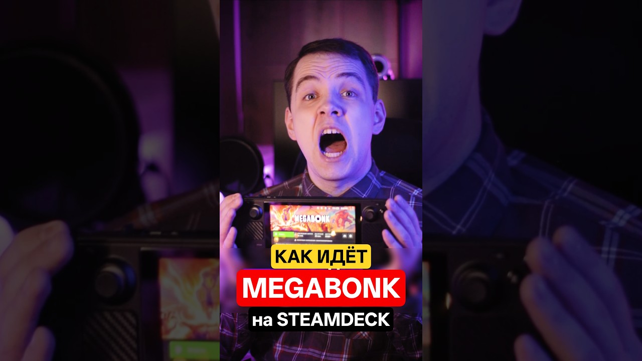 Как идёт Megabonk на Steamdeck? #steamdeck #megabonk #testing