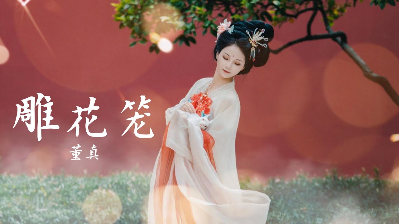 董真&mdash;&mdash;【雕花笼】&mdash;&mdash;返璞归贞版 #仙侠 #音樂 #中国风 #董真 #古风音乐 #音乐