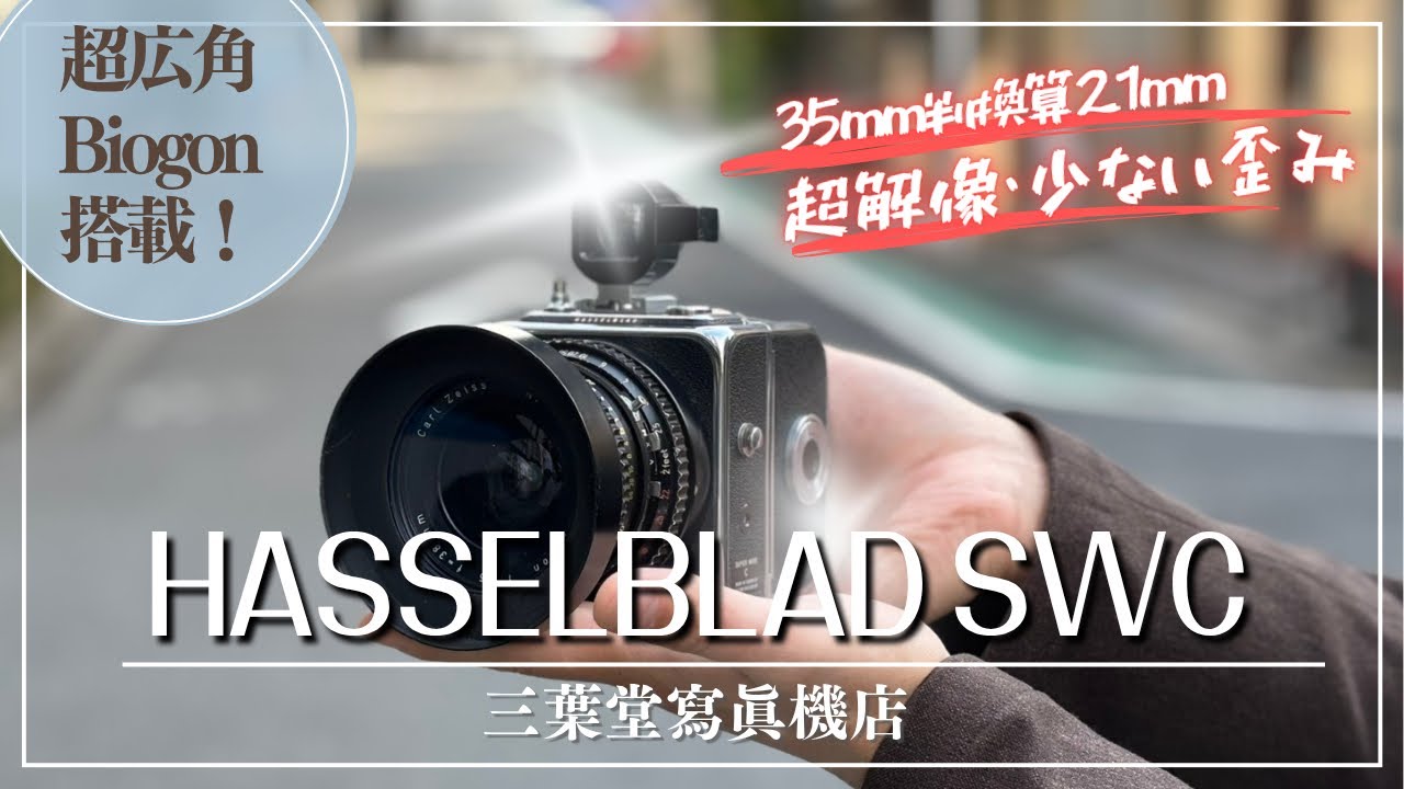 【超広角Biogon搭載!】HASSELBLAD SWCの各部の使い方や選ぶときの注意点