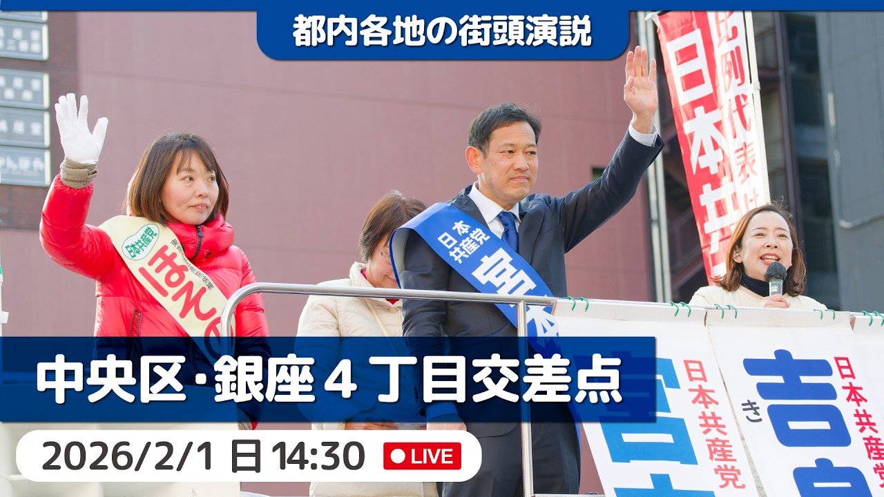2026.2.1 | 中央区・銀座４丁目交差点「街頭演説」 