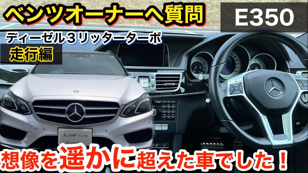 【E350走行編】走りと実用性を両立した遊び心ある車🤩ディーゼルターボの魅力と停車中の静かさは驚きました！！