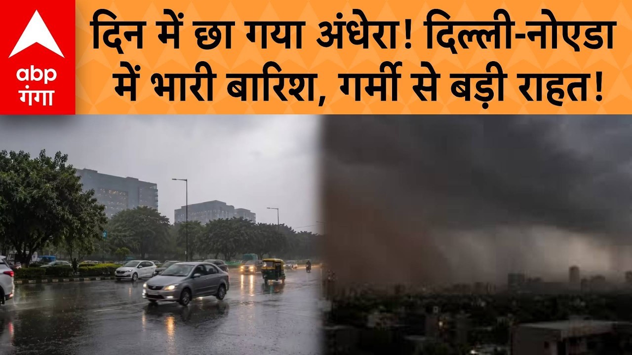 Delhi Weather Update : दिन में छा गया अंधेरा! दिल्ली-नोएडा में भारी बारिश, गर्मी से बड़ी राहत! |