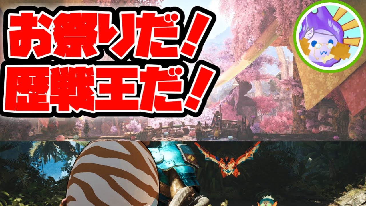 【モンハンワイルズ】花舞イベント、歴戦王‼️　#livestreaming #ショート動画