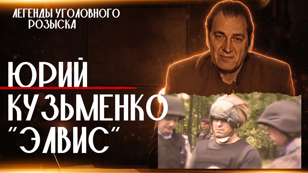 Легенды уголовного розыска | ЮРИЙ КУЗЬМЕНКО 