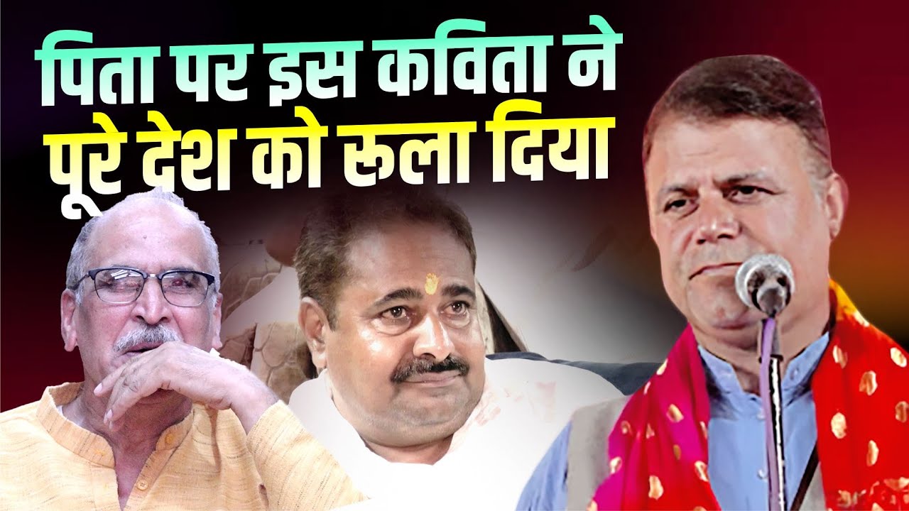 संजय सिंह बाबू की पिता पर वो कविता, जिसने पूरा देश रूला दिया | Sanjay Singh Babu | Kavi Sammelan