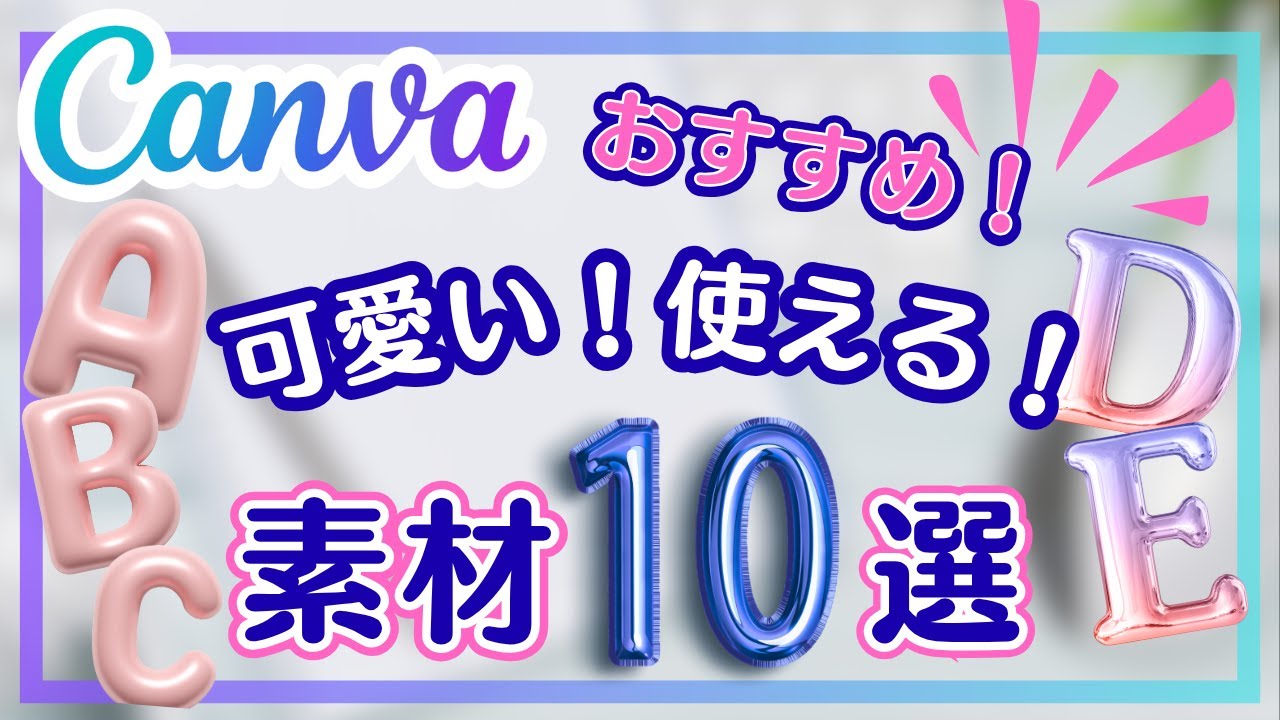 かわいい！使える！Canvaのおすすめ素材10選！