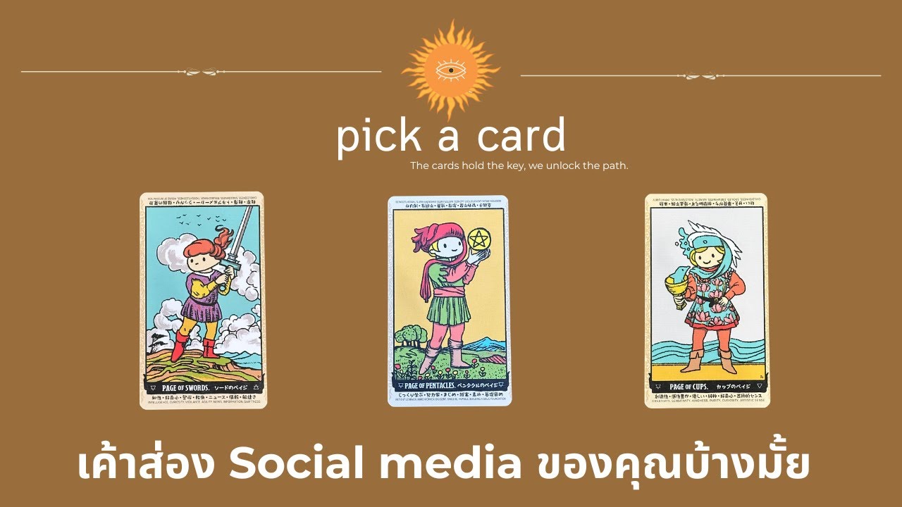 pick a card - เค้าส่อง Social media ของคุณบ้างมั้ย