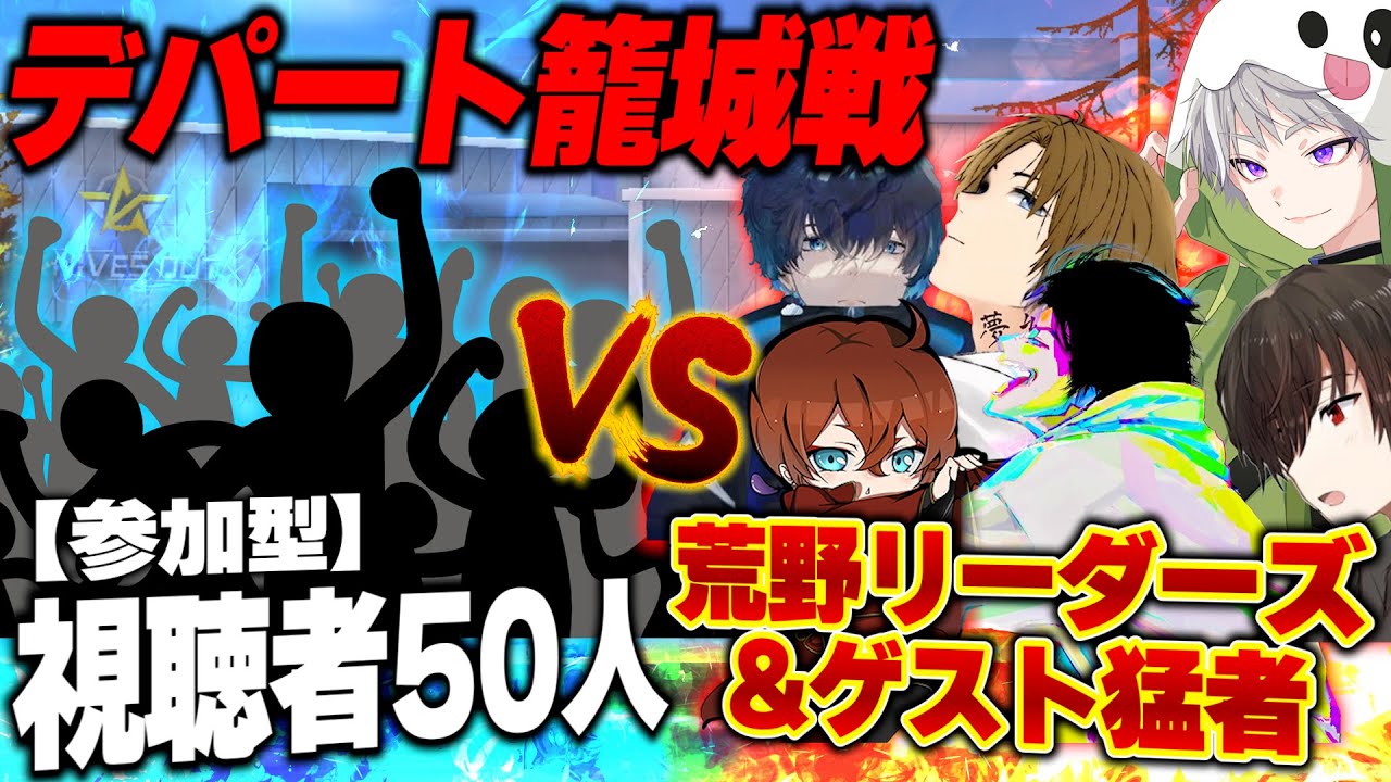 デパート籠城戦復活 リーダーズ&猛者VS視聴者50人(参加型)【荒野行動】