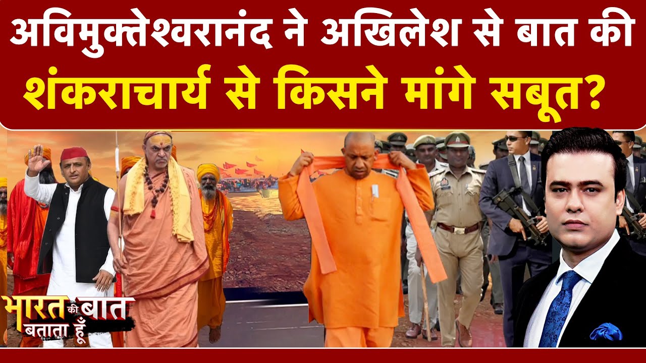 Bharat Ki Baat Batata Hoon: माघ मेले से शंकराचार्य का बड़ा एलान | Syed Suhail | CM Yogi | UP News