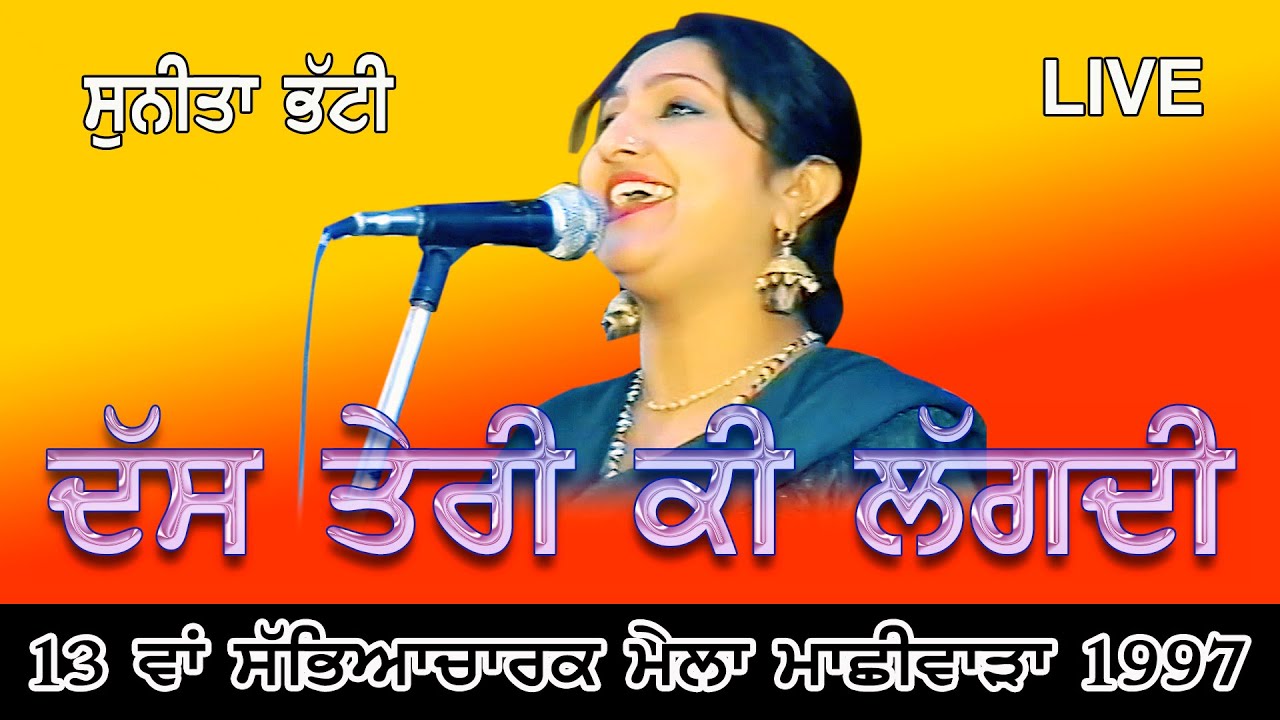 Sunita Bhatti ਸਾਹਮਣੇ ਚੁਬਾਰੇ ਵਾਲੀ ਜਾਲਮਾਂ ਵੇ ਦੱਸ ਤੇਰੀ ਕੀ ਲੱਗਦੀ Live Punjabi Song 1997 @jassitvlive