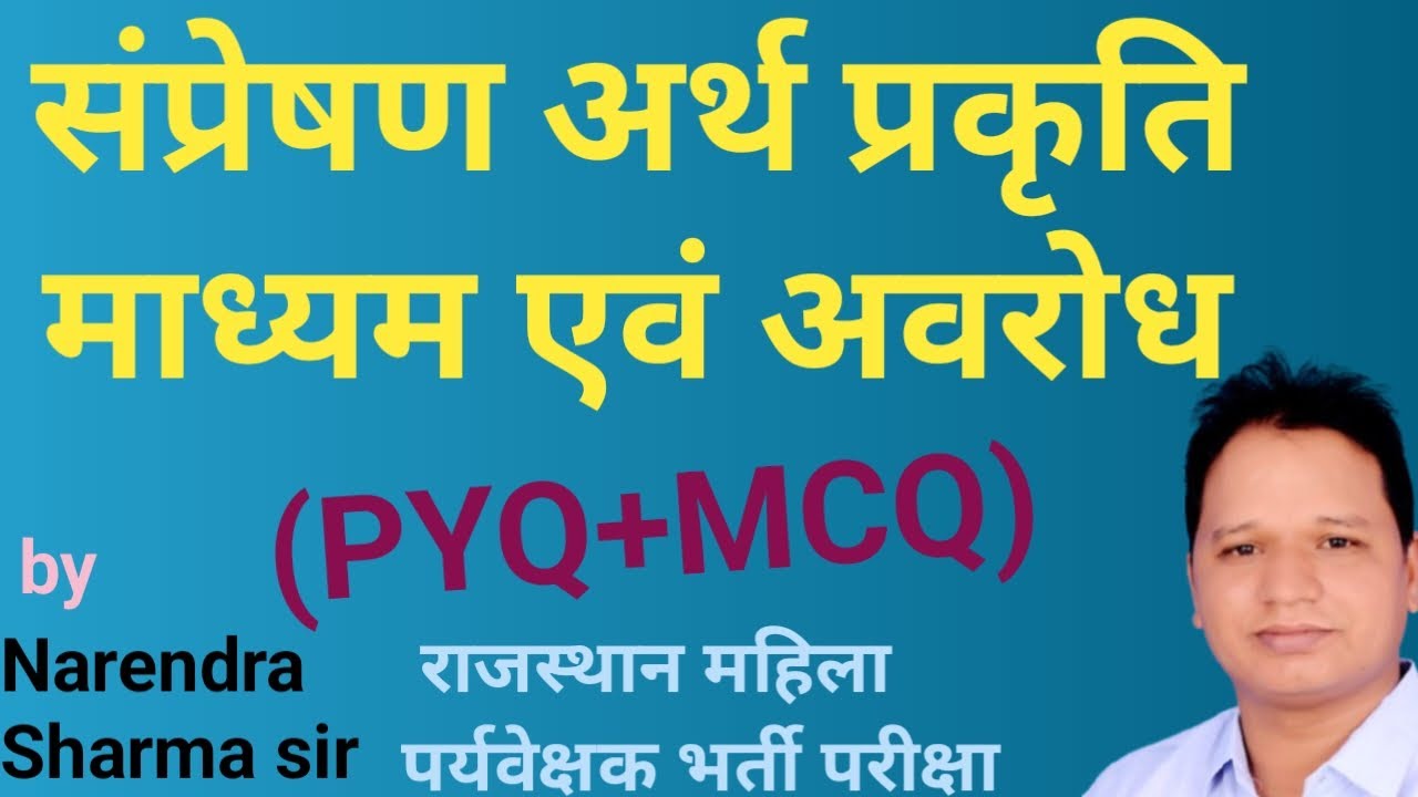 संप्रेषण अर्थ प्रकृति, माध्यम एवं अवरोध (PYQ+MCQ),# राजस्थान महिला पर्यवेक्षक सीधी भर्ती परीक्षा