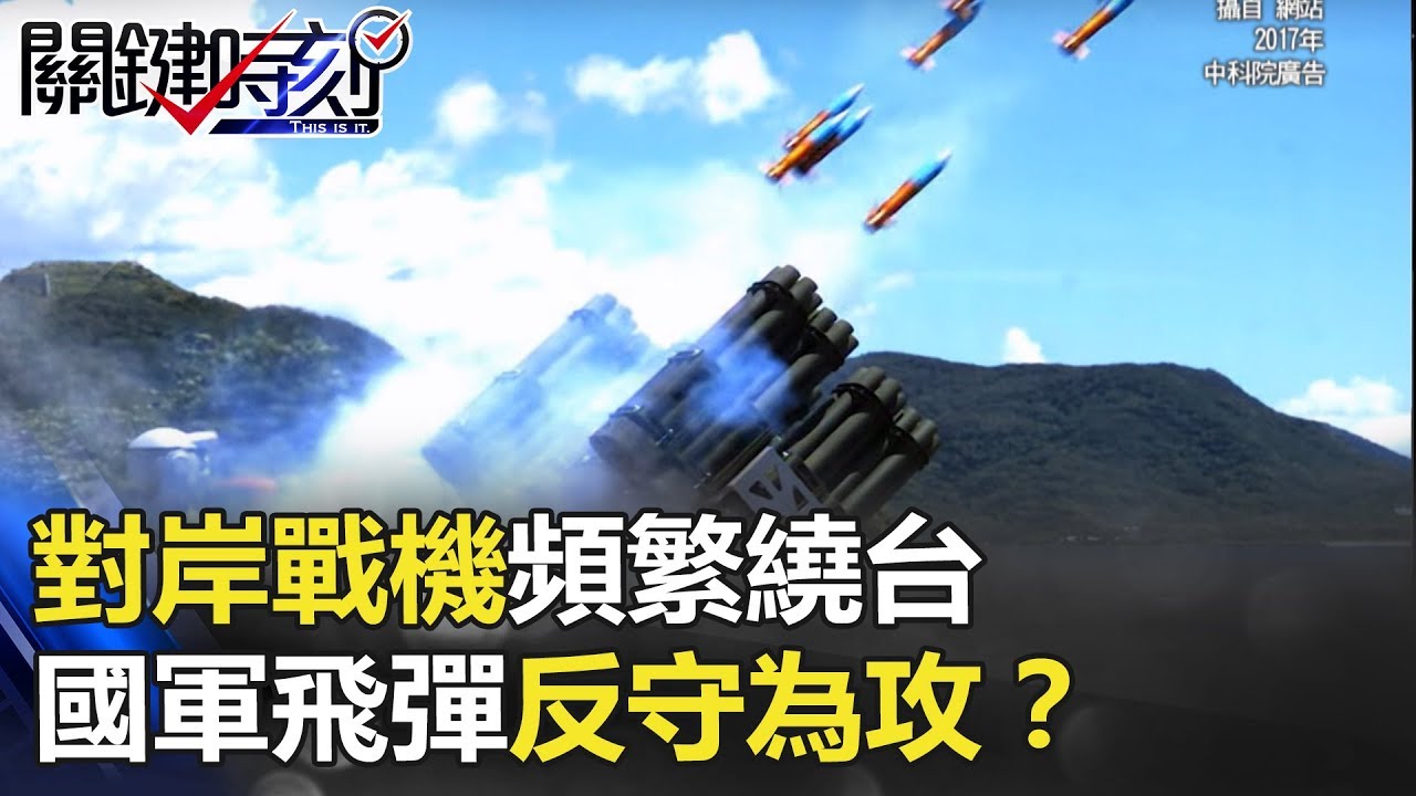 對岸戰機頻繁繞台 國軍「新三彈」計劃外毀滅型飛彈反守為攻！？ 關鍵時刻 20171225-2 馬西屏