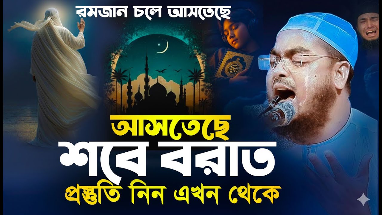 আসছে শবে বরাত যে প্রস্তুতি নিবেন এখনি । Hafizur Rahman Siddiki-Islamic-OTI