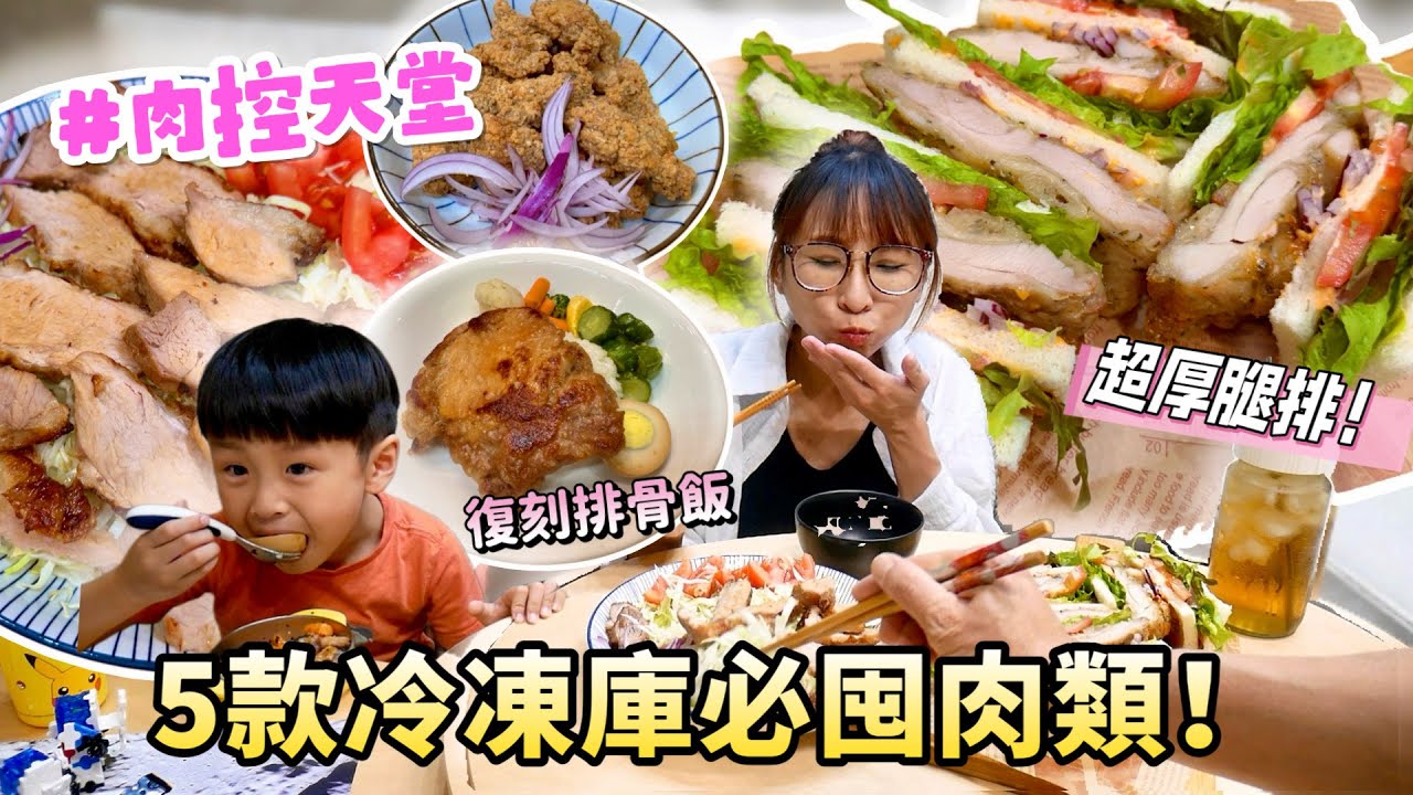 【居家肉料理】冷凍庫必備，肉控的天堂🤤輕鬆完成古早味排骨飯、超厚雞腿排三明治，好吃到要拿去賣！宵夜必備酥脆雞軟骨～吃播/eating show★特盛吃貨艾嘉f.t大成