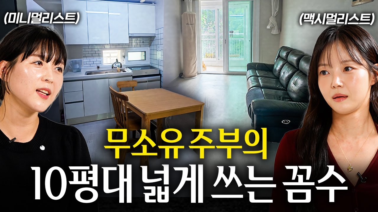 🏡 맥시멀리스트가 깜짝 놀란 무소유 주부의 살림 노하우｜집수다 EP. 15