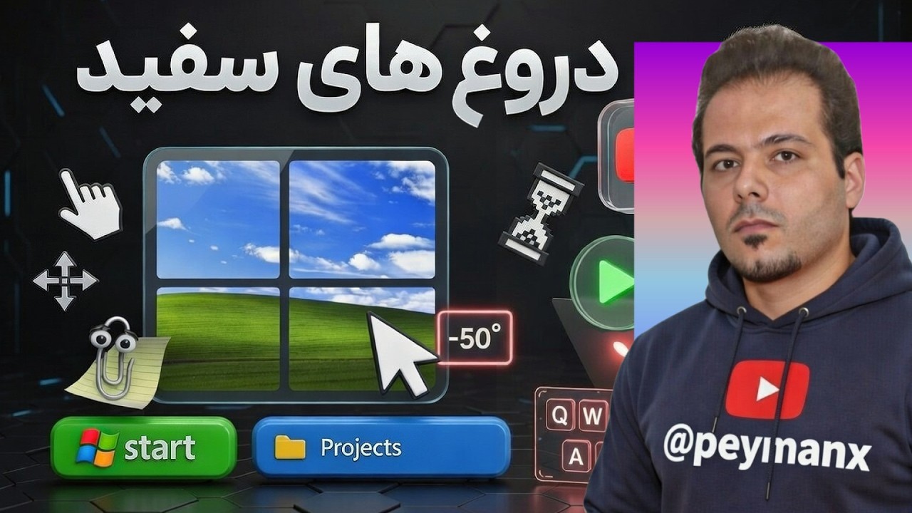 دروغ‌های سفید فناوری 🤍 چندتاشو میدونستی