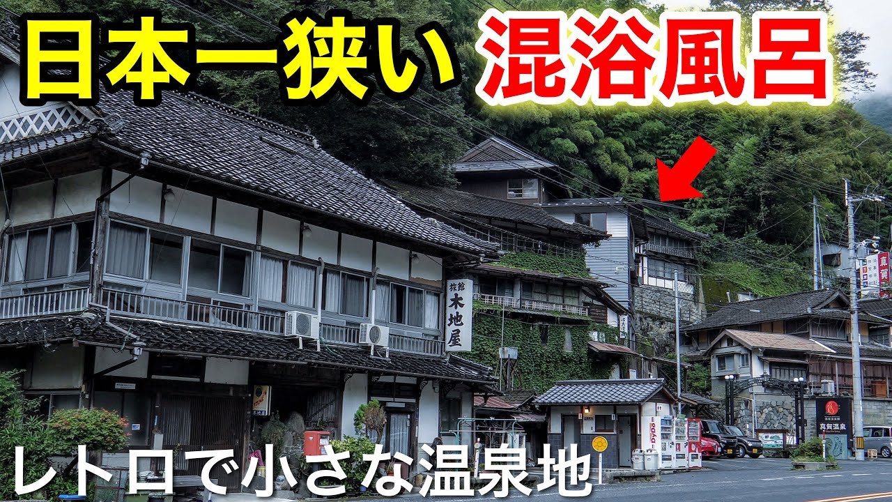 【本当は教えたくない】山間に突如現れる「日本一狭い混浴風呂」レトロで小さな穴場の温泉街 / 真賀温泉・湯原温泉・茅森温泉 / 岡山県観光スポット