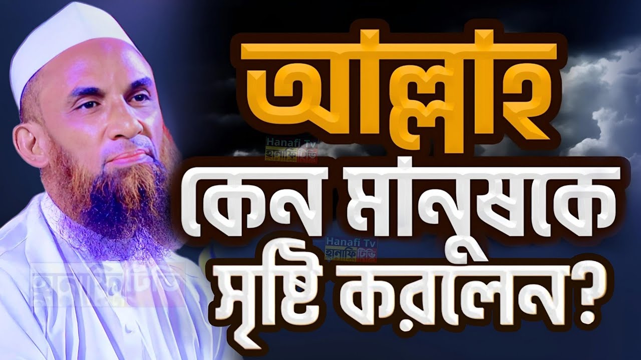 আল্লাহ মানুষ কেন সৃষ্টি করলেন | মানব সৃষ্টির রহস্য মাওলানা নাসির উদ্দিন যুক্তিবাদী গোপালগঞ্জ | waz