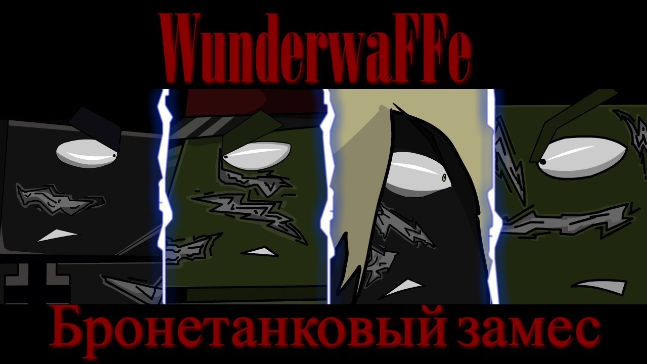 Бронетанковый замес! мультики про танки