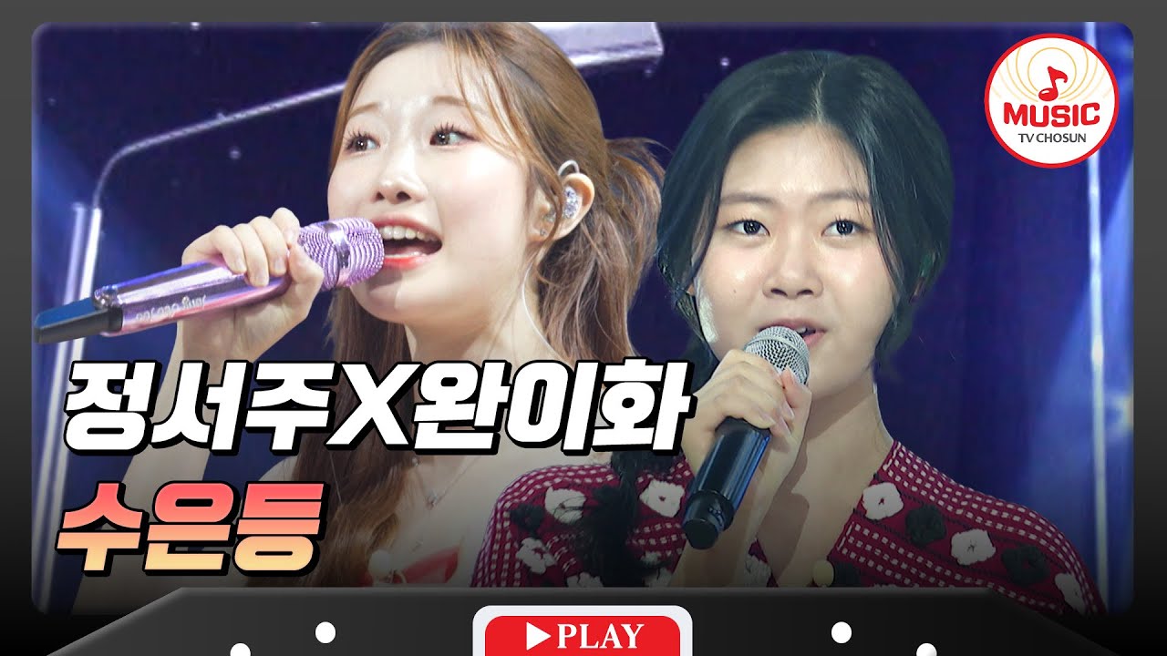 🥵무더운 여름 청량한 목소리로 고막을👂🏻 시원하게🌊 해드릴게요! 정서주X완이화의 '수은등'♬ #수요일밤에 #TVCHOSUNMUSIC (TV CHOSUN 250723 방송)