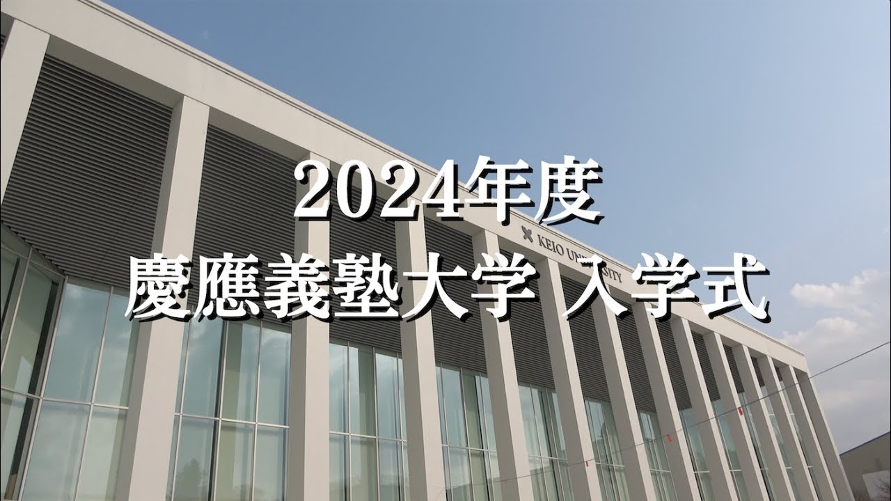 2024年度 慶應義塾大学 入学式