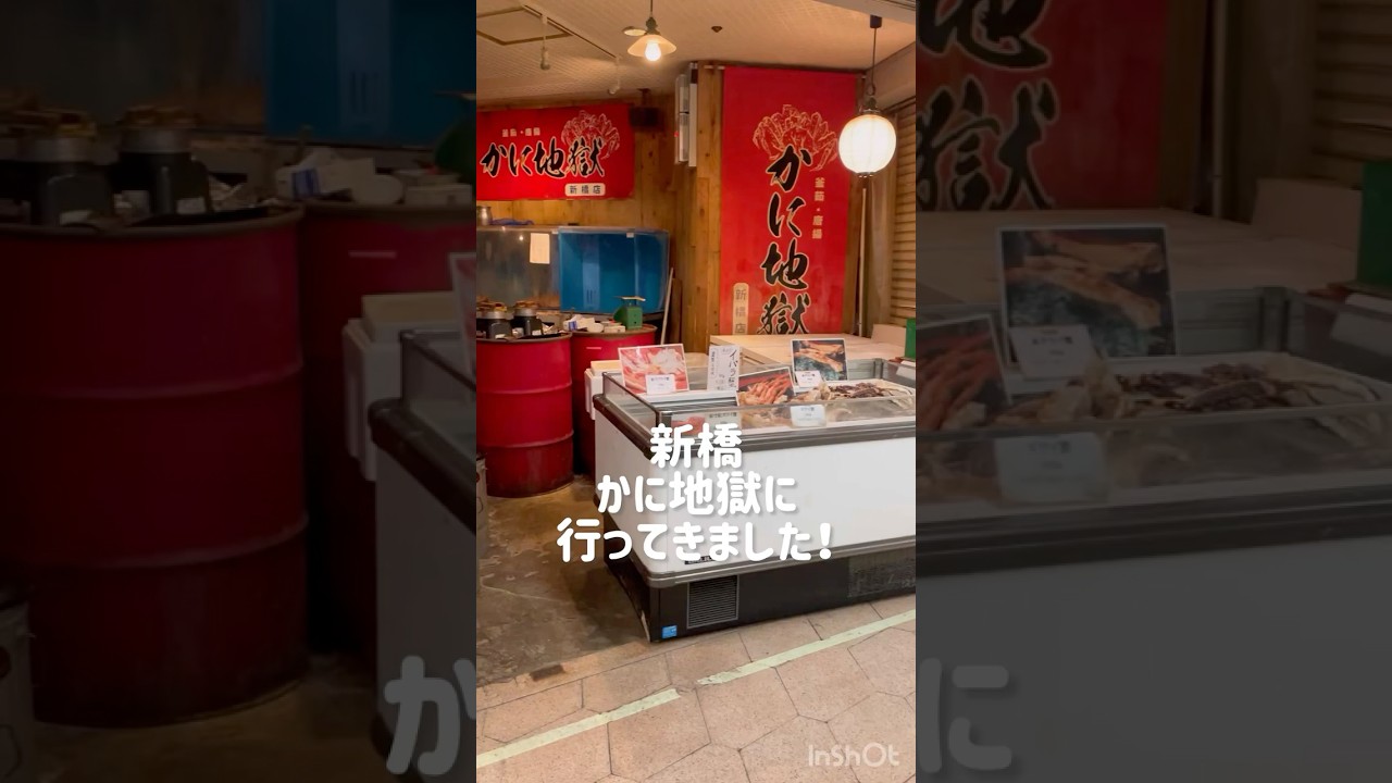 【東京新橋　かに地獄】2024年末に蟹を食べに行ったよ！大満足！お会計は2人で約23000円。少食の人ならもう少し少ないとオモイマス🦀#蟹 #飯テロ #東京
