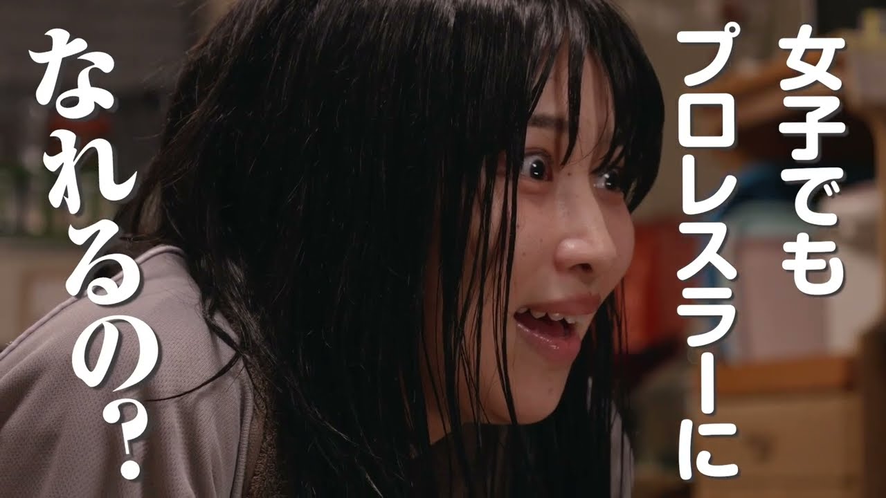 【プロローグ編集版】映画『家出レスラー』 #岩谷麻優 の奇跡のストーリー【5/17 全国ロードショー】