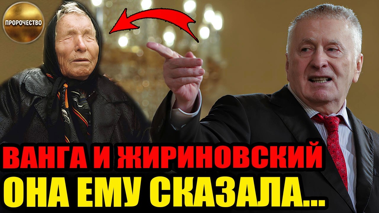 ВАНГА ПРОШЕПТАЛА ЕМУ... Август 2026 года станет концом привычного мира. Тайная запись Жириновского