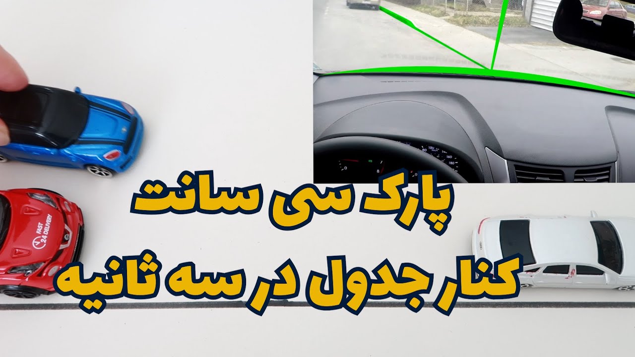 آموزش پارک سی سانت یا پارک کنار جدول. همه حالتها
