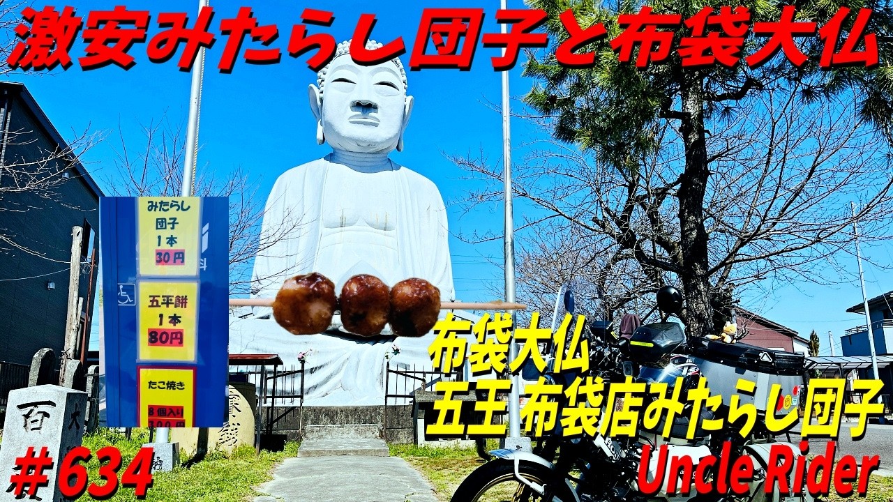 【Motovlog】激安みたらし団子と布袋大仏　Uncle Rider ツーリングレター　＃634