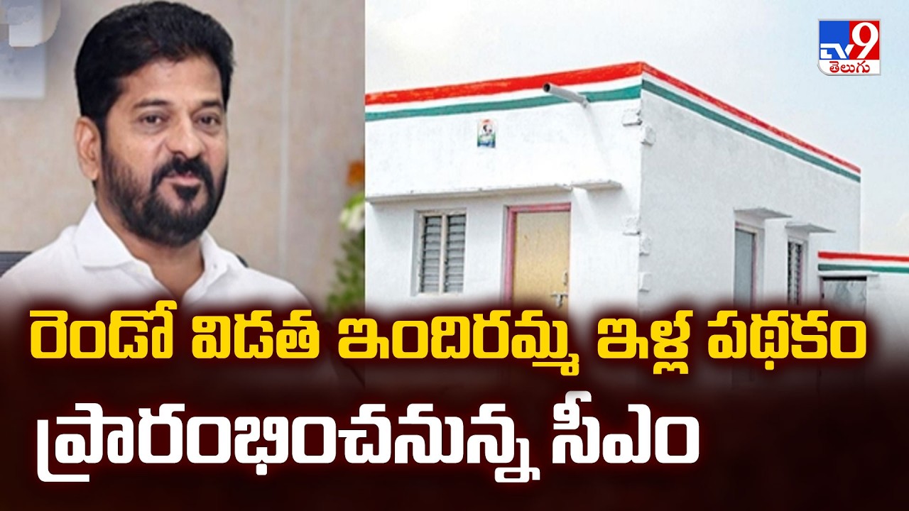 CM Revanth Reddy to Launch 2nd Phase of Indiramma Housing Scheme - TV9