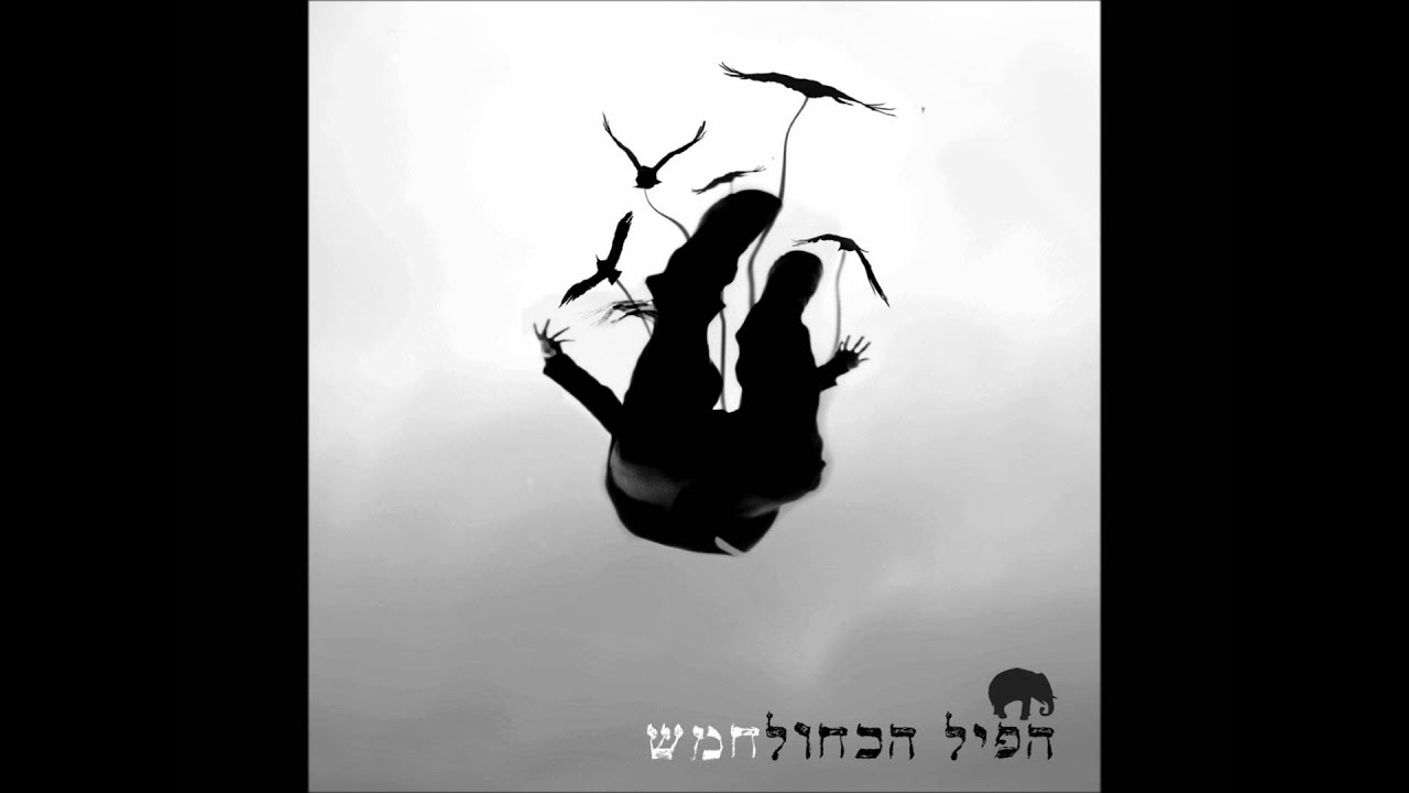 הפיל הכחול - גורל | Blue Pill Band