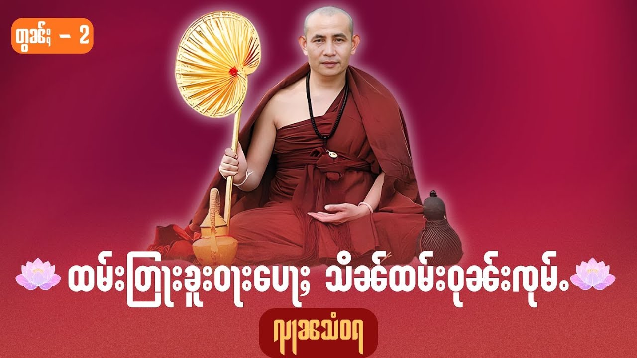 တြႃး ၶူးဝႃးပေႃႈသိၼ်ထမ်းဝုၼ်းၸုမ်ႉ #တွၼ်ႈ-2
