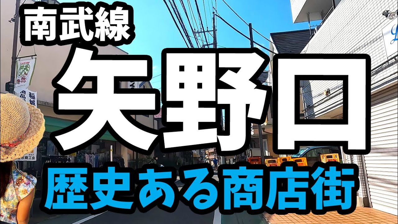 【南武線矢野口駅】から歴代とふれあいの商店街へ！