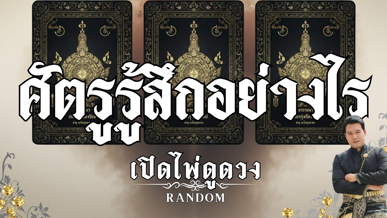 ศัตรูรู้สึกอย่างไรตอนนี้ : คุณต้น เปิดไพ่ดูดวง