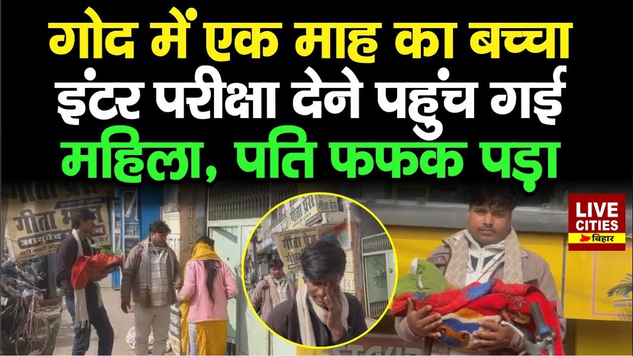 Samastipur में बच्चे को लेकर परीक्षा देने पहुंची महिला, पति रोने लगा, क्या कहा... | LiveCities Bihar