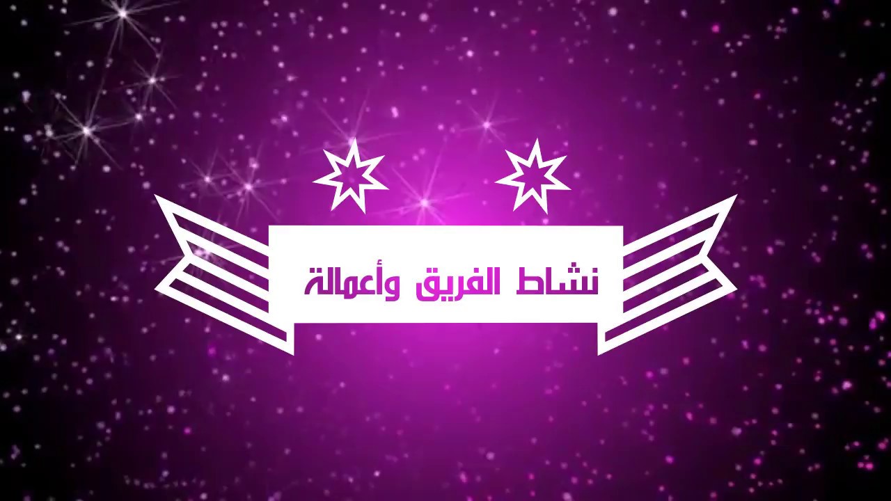 نشاط وأعمال فريق بداية هدف