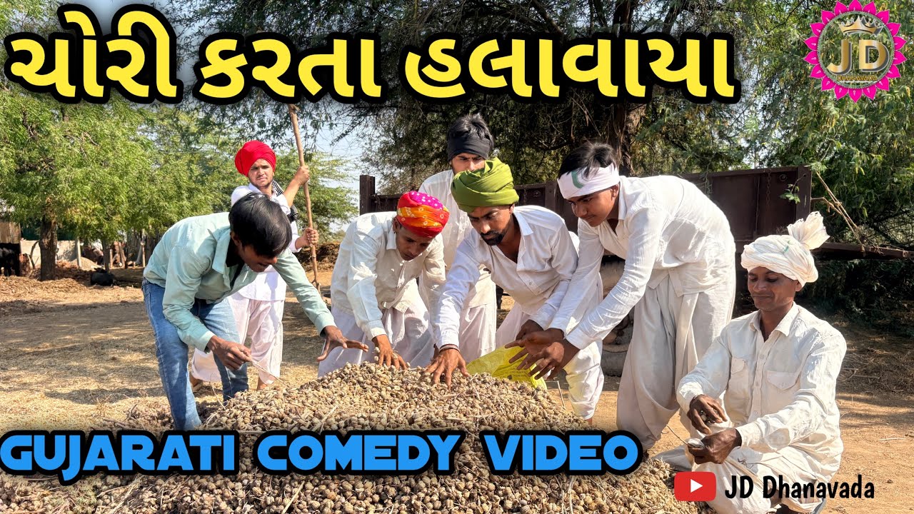 ચોરી કરતા હલવાયા //jddhanavada // Gujarati Comedy video 