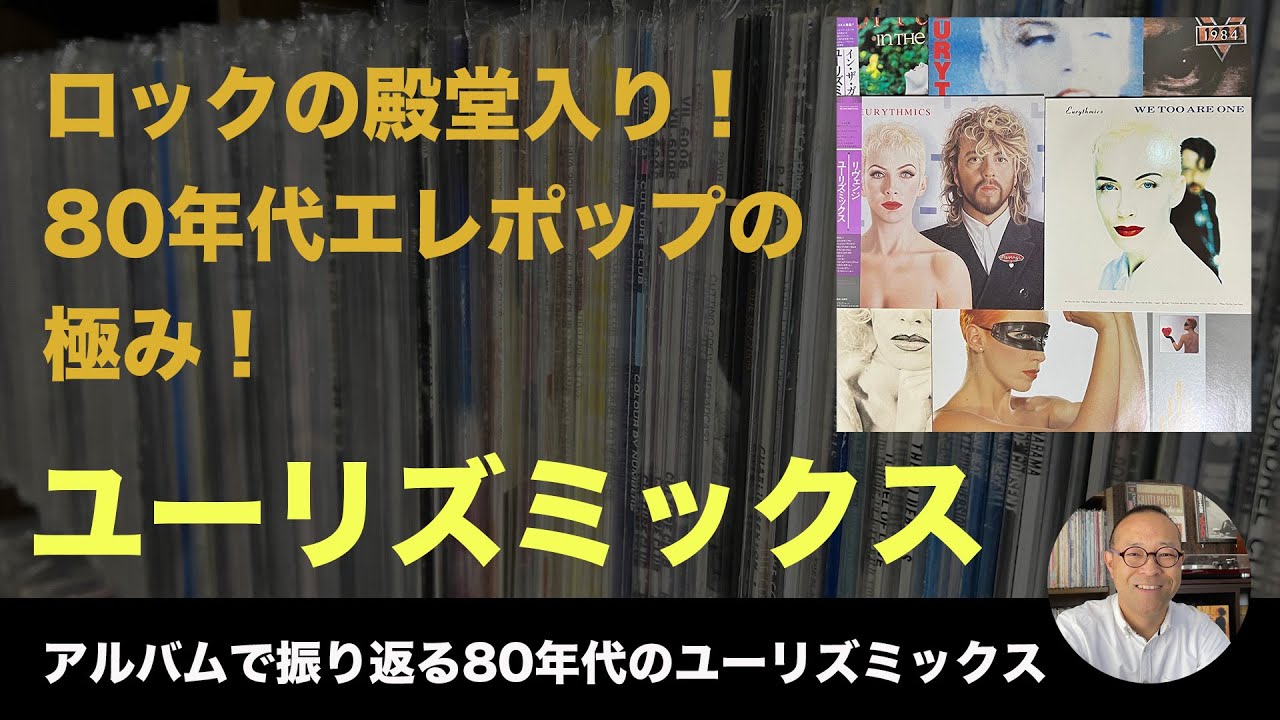 【80年代洋楽 レコード 】エレポップレジェンド！ユーリズミックス  ／アーティストピックアップ　Vol.11
