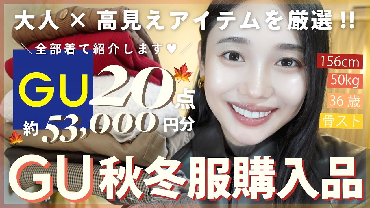 【GU購入品】30代おすすめ！冬まで着れる秋服大量購入品♡大人っぽく垢抜ける20点53,000円分紹介！✨