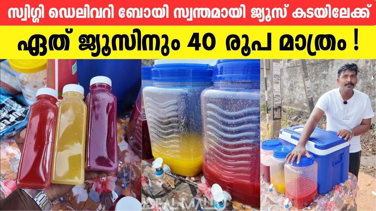 സ്വിഗ്ഗി ഡെലിവറി ബോയിൽ നിന്നും സ്വന്തമായി ജ്യൂസ് കടയിലേക്ക് | ഏത് ജ്യൂസിനും 40 രൂപ മാത്രം!#JuiceShop
