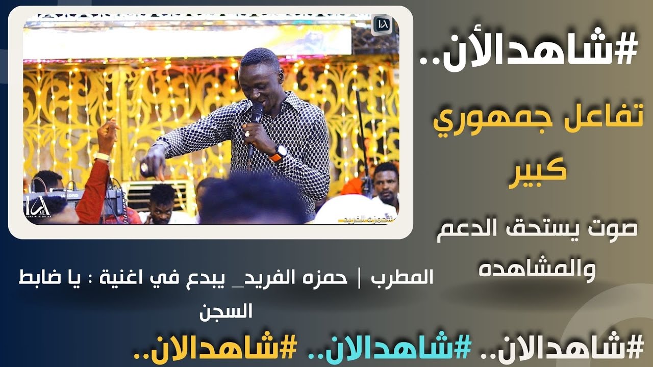 شاهد _ يا ضابط السجن | حمزه الفريد | اغاني سودانيه حصريه