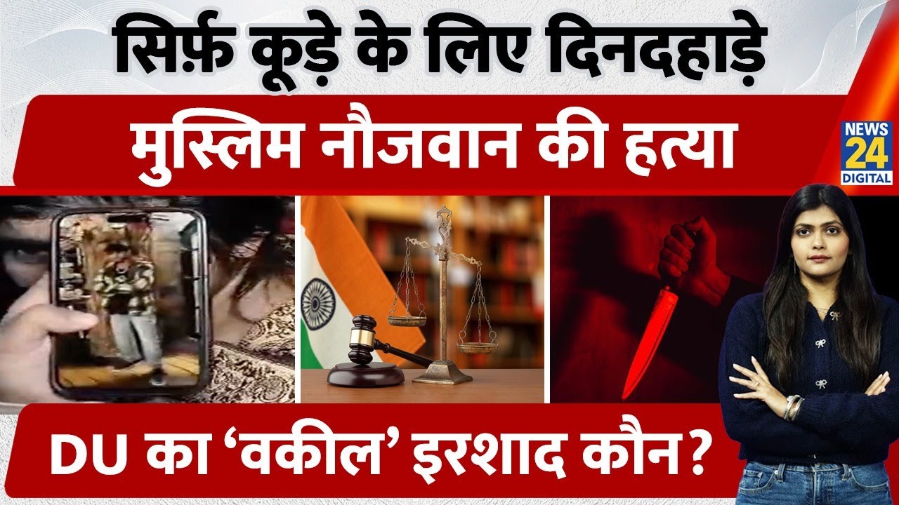 Family Feud Turns Fatal in Delhi | कूड़े के झगड़े में LLB Student की हत्या | Sangam Vihar Murder